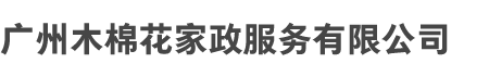 广州bat和木棉花家政服（fú）务有（yǒu）限公（gōng）司（sī）